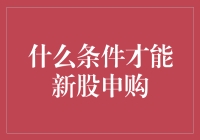 双重条件解锁新股申购：策略与技巧