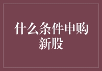 新股申购？别逗了，看看我怎么玩转新股市场！