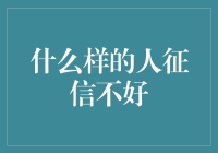 难道你不知道吗？什么样的行为会让你的征信扑街！