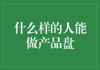 究竟是什么样的人才能做好产品经理？——那些神奇的产品经理必备技能