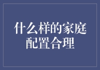 家庭中的合理配置：从生活功能到情感纽带