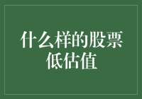 什么样的股票才是真正的低估值？价值投资的智慧与陷阱