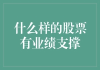 什么样的股票有业绩支撑？——让我来给你剥洋葱