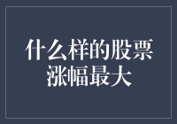 什么样的股票涨幅最大？——投资界的爱情碰碰车