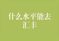 什么水平能去汇丰？揭秘金融巨头的招聘标准！