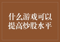 股票界也有王者荣耀？玩转这些游戏，炒股水平蹭蹭涨！