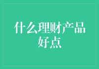 寻找适合的理财产品：明智投资与稳健收益