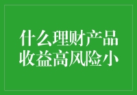 啥理财产品收益高哇？风险又不大？这玩意儿真的存在吗？