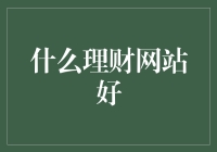 谁能拯救我的理财账户？这是一个关于寻找理想理财网站的故事