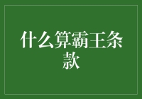 霸王条款：那些年我们一起被坑的美好回忆