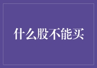 什么股不能买：深度挖掘股票投资中的风险与陷阱