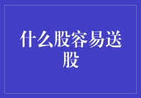 送股周期性特点及常见送股类型分析