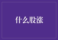 为何这些股票持续上涨？揭秘背后的投资逻辑