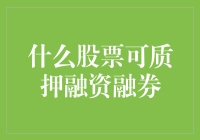 股票质押融资融券策略：为投资者提供创新的金融服务