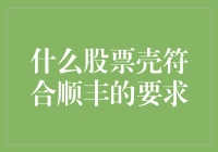 什么样的股票壳可以吸引到顺丰这样的大块头？