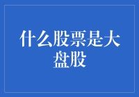 当大盘股遇到人生低谷：一场股市的悲喜大戏