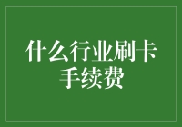 刷卡手续费究竟是什么？