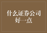 选证券公司，就像选对象，要高颜值、高素质，还得有内涵