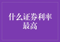 什么证券利率最高？——哎呀，这事儿可真得给您细细道来