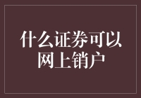 网上销户：新时代下的证券交易便捷化