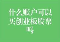 什么账户可以买创业板股票？解析A股市场投资资格