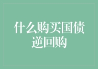 什么购买国债逆回购？——详述国债逆回购的投资策略与操作指南