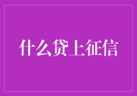 征信百科全书：揭秘哪些贷款行为会影响你的信用记录！