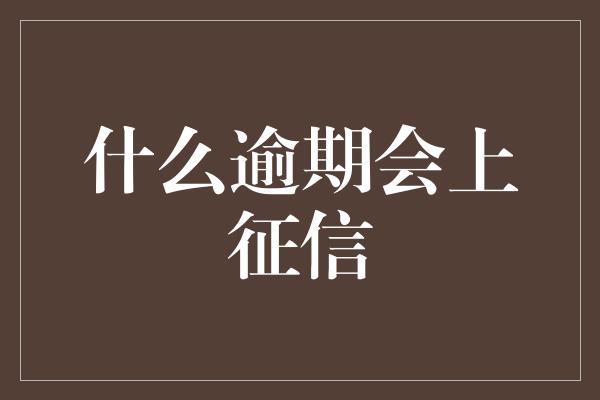 什么逾期会上征信