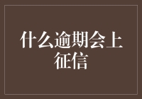 逾期事项汇总：哪些行为可能会影响个人征信记录？