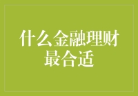 什么金融理财最合适？别着急，先看看你的钱袋里有几斤几两！