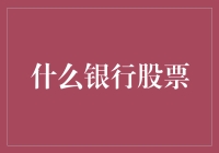 解锁银行股投资潜力：如何选择优秀的银行股票