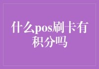 买买买！什么pos刷卡有积分？揭秘你的消费秘密武器！