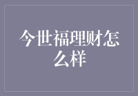 今世福理财：金融行业的新生力量与理财新思路