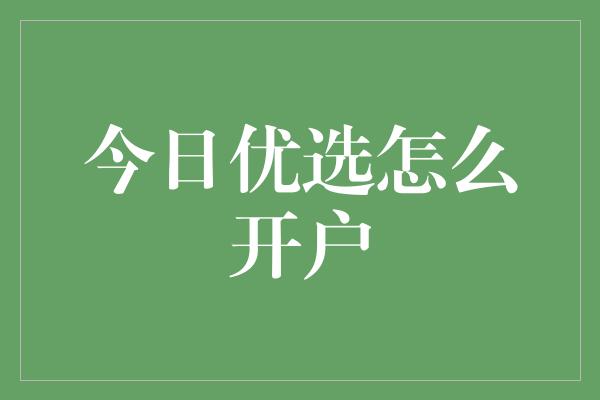 今日优选怎么开户