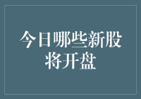 今日新股开盘一览：哪些新股将开启资本新篇章？