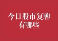 今日股市复牌名单大揭秘：谁能笑到最后？