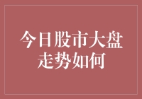 今日股市大盘走势：结构性行情凸显，价值与成长并重