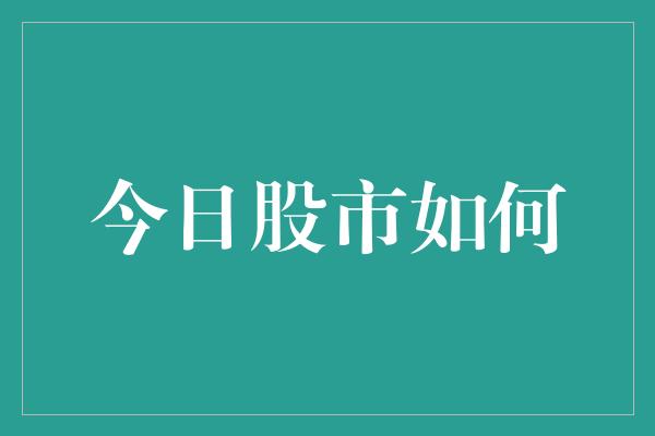 今日股市如何