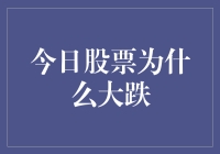 今日股市大跌，股民们纷纷将锅甩给了股市黑天鹅！