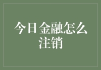 今日金融注销指南：如何优雅地退出一个不那么靠谱的借贷平台