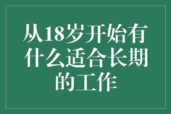 从18岁开始有什么适合长期的工作