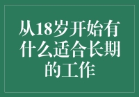 从18岁开始，啥工作能陪你走到永远？