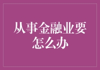 如果你准备进金融圈，来了个新手指南