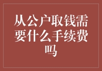 从公户取钱真的不需要手续费？