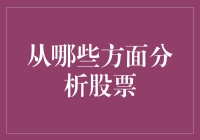 股市新手的生存指南：如何像侦探一样分析股票？