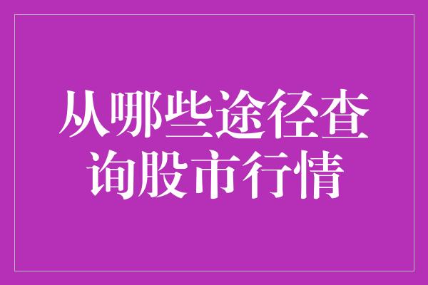 从哪些途径查询股市行情