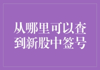 股市新手必备：如何在众多网站中找到新股中签号