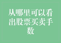 股票买卖手数的秘密：高手不在谈笑间，股票全在买卖间？