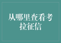 在考拉征信中寻找信用的真谛——其实你在找的可能是自己的真我