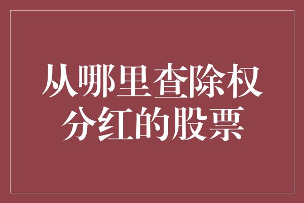 从哪里查除权分红的股票